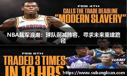 NBA裁军浪潮：球队削减阵容，寻求未来重建路径