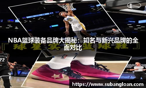 NBA篮球装备品牌大揭秘：知名与新兴品牌的全面对比