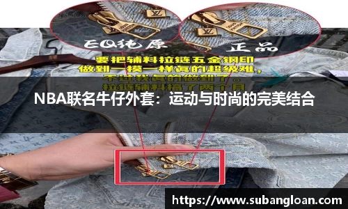 NBA联名牛仔外套：运动与时尚的完美结合