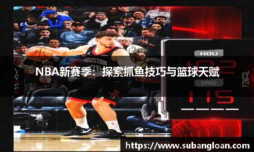 NBA新赛季：探索抓鱼技巧与篮球天赋