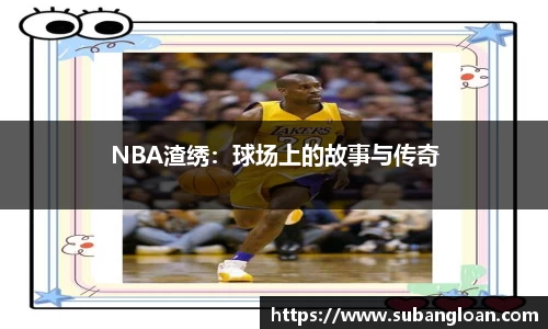 NBA渣绣：球场上的故事与传奇