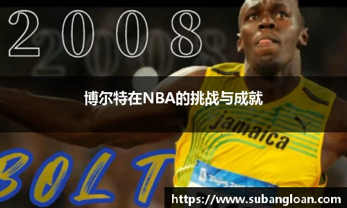 博尔特在NBA的挑战与成就