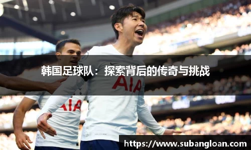 韩国足球队：探索背后的传奇与挑战