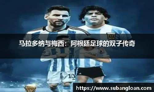 马拉多纳与梅西：阿根廷足球的双子传奇