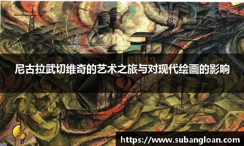 尼古拉武切维奇的艺术之旅与对现代绘画的影响