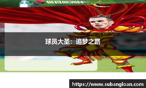 球员大圣：追梦之路