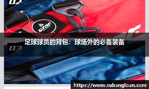 足球球员的背包：球场外的必备装备