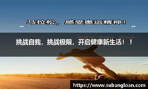 挑战自我，挑战极限，开启健康新生活！ !
