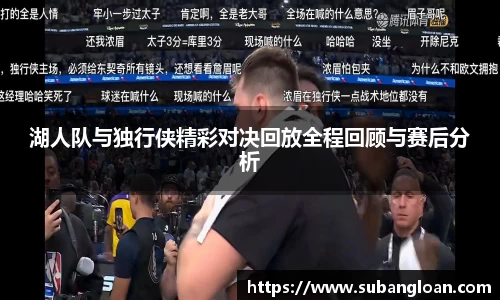 湖人队与独行侠精彩对决回放全程回顾与赛后分析
