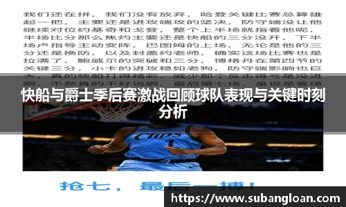 快船与爵士季后赛激战回顾球队表现与关键时刻分析