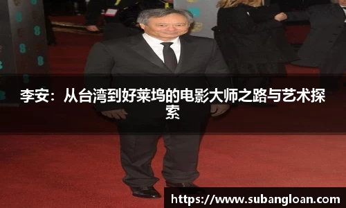 李安：从台湾到好莱坞的电影大师之路与艺术探索