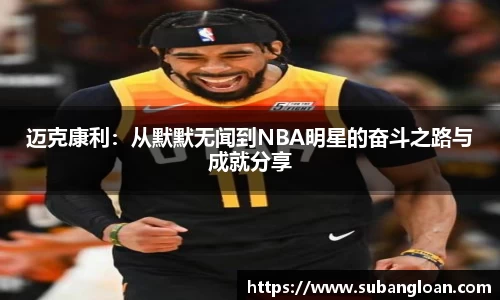 迈克康利：从默默无闻到NBA明星的奋斗之路与成就分享