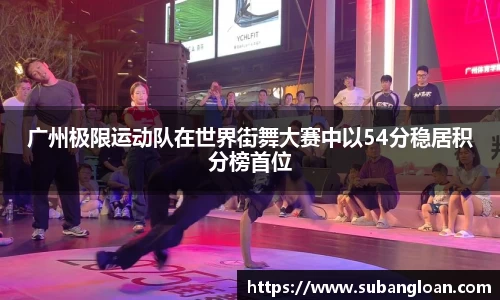 广州极限运动队在世界街舞大赛中以54分稳居积分榜首位