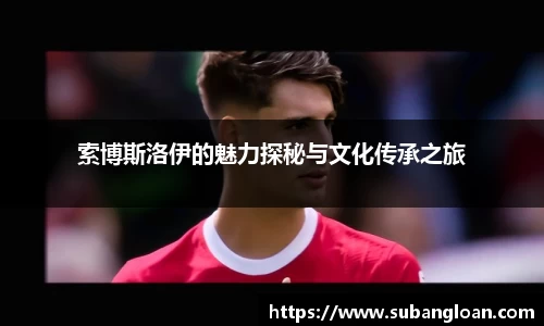 索博斯洛伊的魅力探秘与文化传承之旅